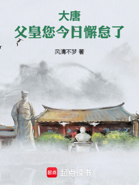 大唐：父皇，您今日懈怠了在线阅读
