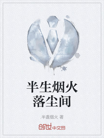 半生烟火落尘间