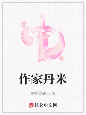 作家丹米在线阅读