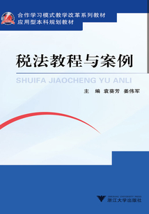 稅法教程與案例