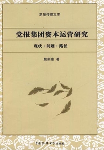 黨報集團資本運營研究：現狀·問題·路徑