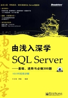 由浅入深学SQL Server：基础、进阶与必做300题在线阅读