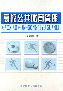 高校公共體育管理