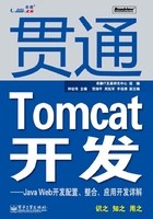 贯通Tomcat开发