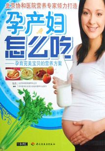 孕產(chǎn)婦怎么吃