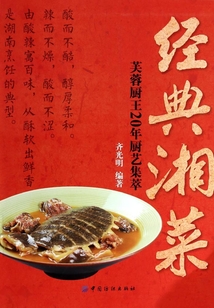 經典湘菜：芙蓉廚王20年廚藝集萃