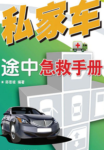 私家車途中急救手冊