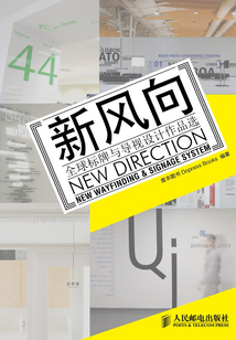 新風向 全球標牌與導視設計作品選