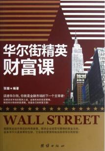 華爾街精英財(cái)富課
