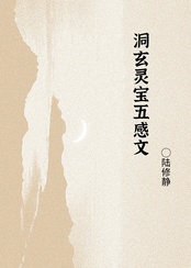 洞玄灵宝五感文在线阅读
