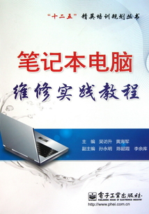 筆記本電腦維修實踐教程