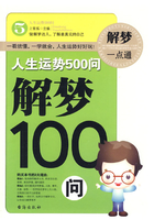 人生运势500问:解梦100问在线阅读