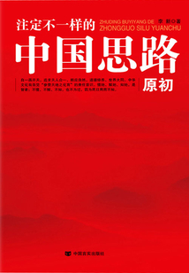 注定不一样的中国思路:原初