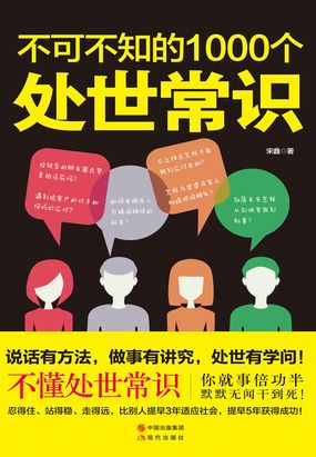 不可不知的1000个处世常识最新章节全文无弹窗在线阅读-QQ阅读男生玄幻网