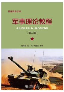 軍事理論教程（第二版）
