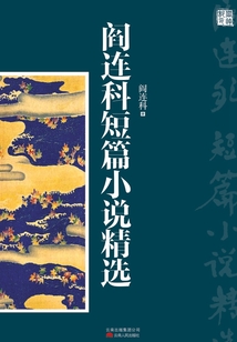 閻連科短篇小說精選