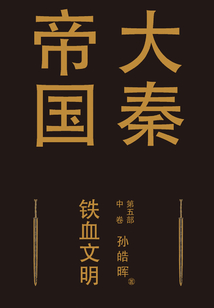 大秦帝國第五部:鐵血文明(中卷)