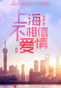上海不相信愛(ài)情(第二部)