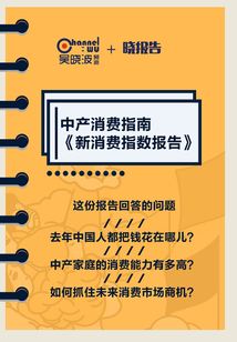 中產消費指南：新消費指數報告