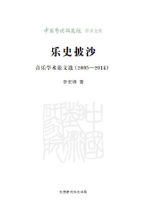 樂史披沙：音樂學(xué)術(shù)論文選（2005—2014）