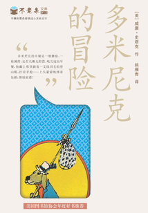 多米尼克的冒險
