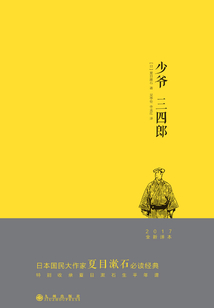 少爺 三四郎