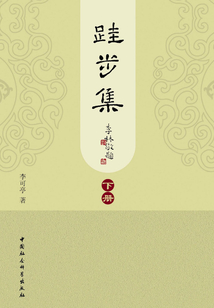 跬步集（下）