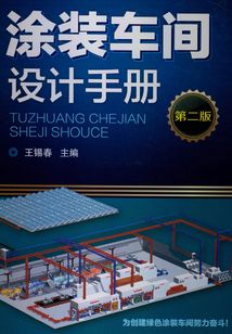 涂裝車間設(shè)計(jì)手冊(cè)(第二版)