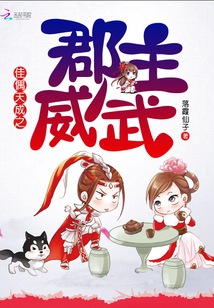 佳偶天成之郡主威武