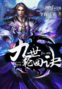 九世轮回诀 cover