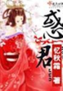 惑君