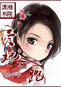 愛妃不要跑