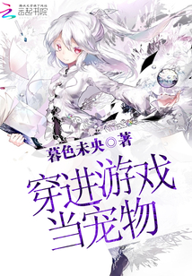 穿進游戲當寵物