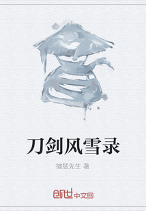 刀劍風雪錄