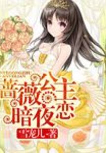薔薇公主暗夜戀