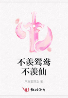 不羨鴛鴦不羨仙在線閱讀
