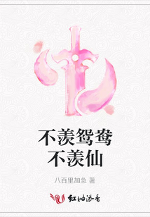 不羨鴛鴦不羨仙