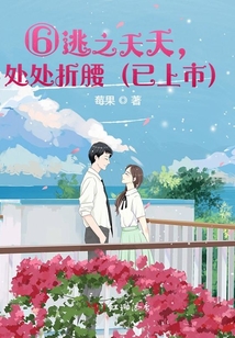 ⑥逃之夭夭，處處折腰（已上市）