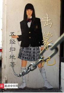 击蒙记1