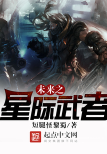 未來之星際武者