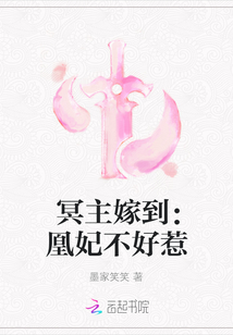 冥主嫁到：凰妃不好惹
