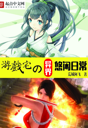 游戏宅的异界悠闲日常在线阅读