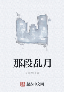 那段亂月