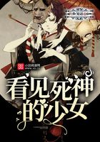 看見死神的少女在線閱讀