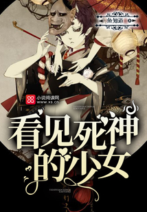 看見死神的少女