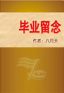 畢業(yè)留念
