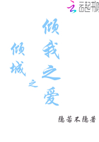 傾城之傾我之愛在線閱讀