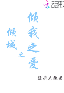 傾城之傾我之愛