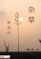 雜草修仙傳在線閱讀