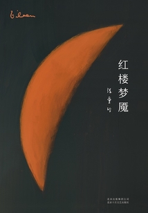 張愛玲全集09：紅樓夢魘（2019版）